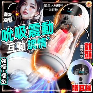 【西旎斯】8H出貨 隔日到貨 飛機杯 多頻吮吸+異地調教+震動+發音+數顯功能 電動飛機杯 自慰器 自動飛機杯 情趣用品