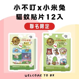【聯名限定】小不叮×小米兔驅蚊貼片 12入 嬰幼兒/全家款 無DEET 草本配方 3M背膠防蚊 臺灣製造