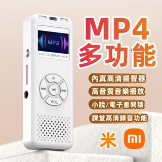 小米優選🔥 帶屏MP3/MP4隨身聽 播放機 音樂播放器 錄音筆 電子書閱讀器 電子閱讀器 FM音樂 播放機 小說聽