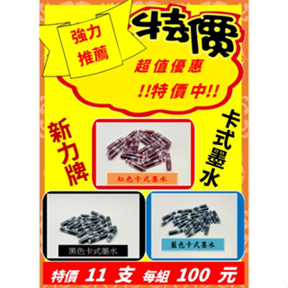 【100%店舖】新力牌紅、藍、黑色替換卡式墨水管特價優惠11支，每組100元，連續印章專用卡管