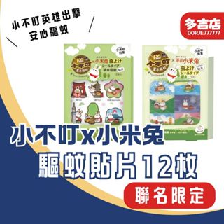 小不叮×小米兔驅蚊貼片 嬰幼兒/全家款 無DEET 草本配方 3M背膠防蚊 臺灣製造 12HR長效驅蚊