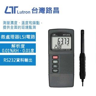 【DIY品牌聯盟】Lutron 路昌 溫溼度計 露點計 HT-315 溼度計 溫度計