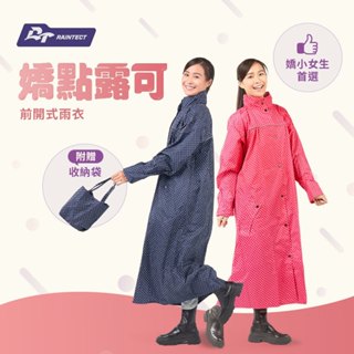 【久大傘業】嬌點露可前開式雨衣 點點雨衣 拉鍊式雨衣