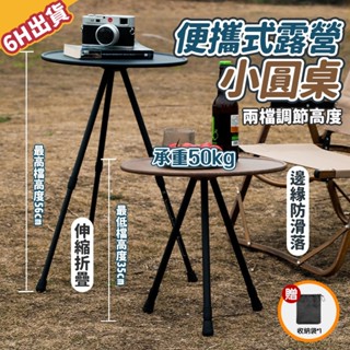【美學家】露營小圓桌 鋁合金折疊小圓桌 露營桌 折疊桌 戶外桌 鋁合金小桌 圓桌 露營桌子 便攜小圓桌 露營茶几