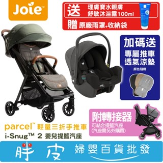 奇哥 Joie Parcel 輕便三折車 新生兒手推車 附轉接器 i-Snug 2 提籃汽座 新生兒汽座【送沐浴露】