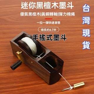 🔥臺灣出貨🔥木井方手搖式墨鬥木工專用畵綫神器工具木匠老式墨鬥綫棉綫彈綫器 墨斗 防綫器 迷你 固定器裝修 木工 畫線工具