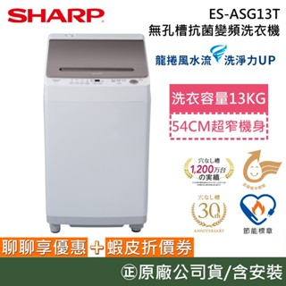 SHARP 夏普 ES-ASG13T【聊聊再折】13公斤 無孔槽變頻直立洗衣機 直立洗衣機 超窄機身 抗黴 臺灣公司貨