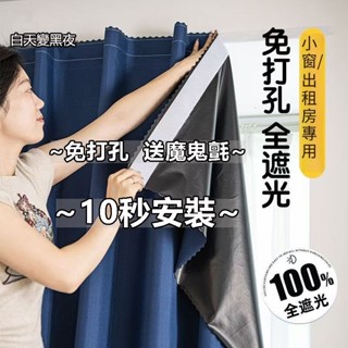 【桃園速寄+附發票】⭐全遮光100%免打孔粘貼式安裝窗簾 素色窗簾飄窗遮光小短簾 遮光窗簾 魔鬼氈窗簾 全遮光窗簾