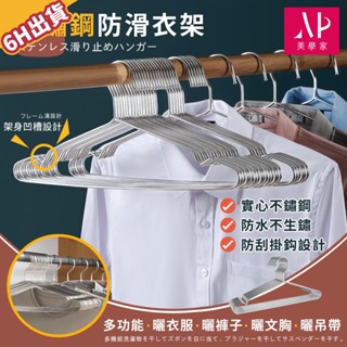 【美學家】不鏽鋼衣架 曬衣架 晾衣架 防滑衣架 不銹鋼衣架 曬衣架 不鏽鋼曬架 曬衣夾 不銹鋼衣夾 不鏽鋼曬衣 鐵衣架