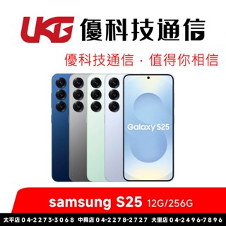 Samsung Galaxy S25 (12G/256G)【優科技通訊】