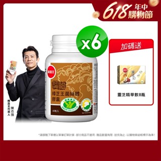 葡萄王官方直營 認證樟芝王60粒x6瓶 共360粒 (GABA 芝麻素 幫助入睡 牛樟芝)