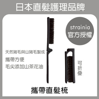 Strainia攜帶髮梳 (日本製)