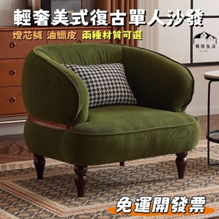 【雅居生活】美式複古風單人沙髮椅家用小戶型客廳臥室休閒接待燈芯絨懶人沙髮 辦公室沙發 會談沙發 酒店大堂沙發 單人沙發