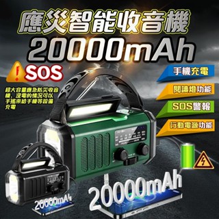 20000mAh新升級大容量太陽能收音機【臺灣出貨】太陽能收音機 收音機 太陽能應急電源 防災行動電源 應急防災收音機