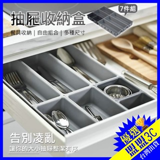 🔥優惠7件組🔥 抽屜收納盒 餐具收納盒 自由組裝 刀叉/工具/文具收納盒 分類盒 收納盒 置物盒 整理盒 桌面收納
