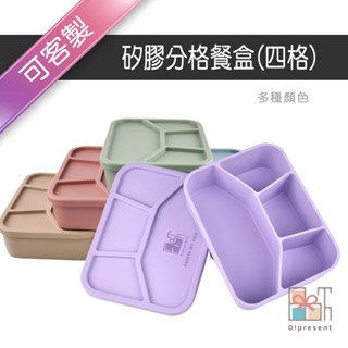 【附發票】客製矽膠分格餐盒(四格) 矽膠便當盒 環保便當盒 多格餐盒 客製禮品 客製贈品 贈品禮品 廣告贈品 公關品活動