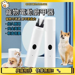 臺灣現貨🐱【喵喵汪】寵物指甲剪寵物 寵物磨甲機可USB充電磨甲器 貓犬通用 寵物電動指甲鉗 寵物修甲電動磨甲器寵物磨爪