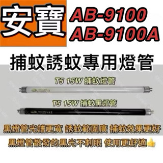 🌟耀星照明 安寶15W捕蚊燈 AB-9100 T5 15W BLB 黑燈管 捕蚊燈管 誘蚊燈管 黑暗中不刺眼 啟動器