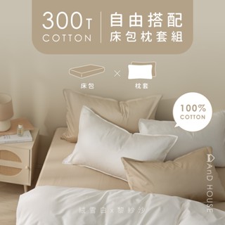 AnD House 300織精梳純棉-組合／床包枕套組 | 素色 顏色任搭 精梳棉