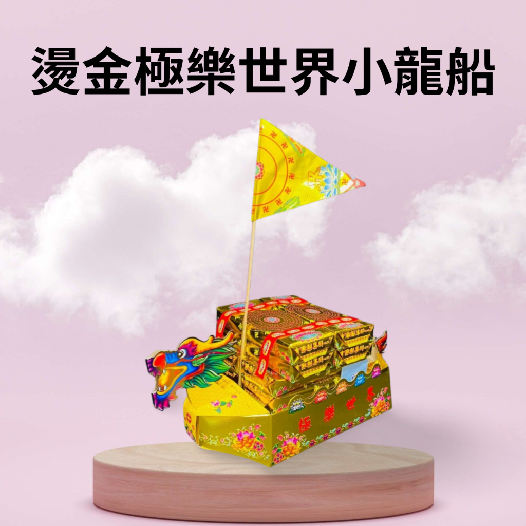 【樂興佛具】燙金極樂世界小龍船 往生者用 百日 忌日 祭祖 金紙 法船