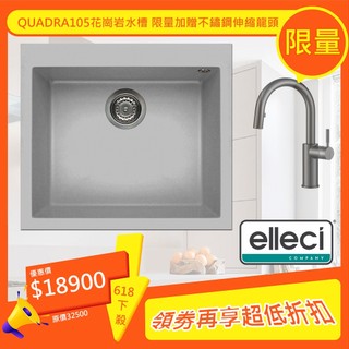 Elleci Quadra105 花崗巖含金屬水槽 57cm 鋁色 洗菜盆 單槽水槽 家用洗碗槽 618 贈不鏽鋼龍頭