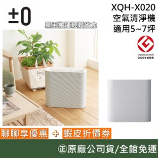 ±0 正負零 XQH-X020【聊聊再折】空氣清淨機 清淨機 空淨機 5-7坪 白 抗菌 除臭 HEPA濾網 臺灣公司貨
