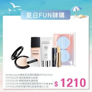 夏日FUN肆購【官方賣場】水嫩防曬霜 SPF50 /35ml+雪紡絲光粉底35g+變色護唇膏+HD無瑕蜜粉餅+舒芙蕾粉撲