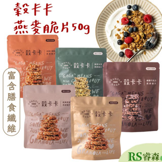 穀卡卡 手工燕麥脆片50g 原味燕麥 巧克力燕麥 抹茶燕麥 堅果燕麥 無麩質大燕麥 早餐燕麥 燕麥零食