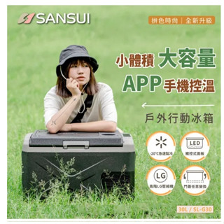 山水SANSUI APP控溫行動冰箱 30L ❄️全機2年 壓縮機5年保固 送推車中