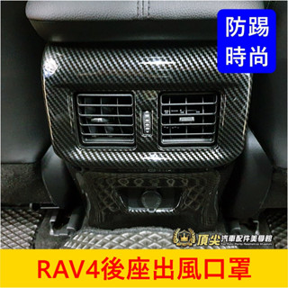 TOYOTA豐田 5代/5.5代【RAV4後座出風口罩】快速出貨 後座全包冷氣出風口框 後排風口面板保護罩 防腳踢防護蓋