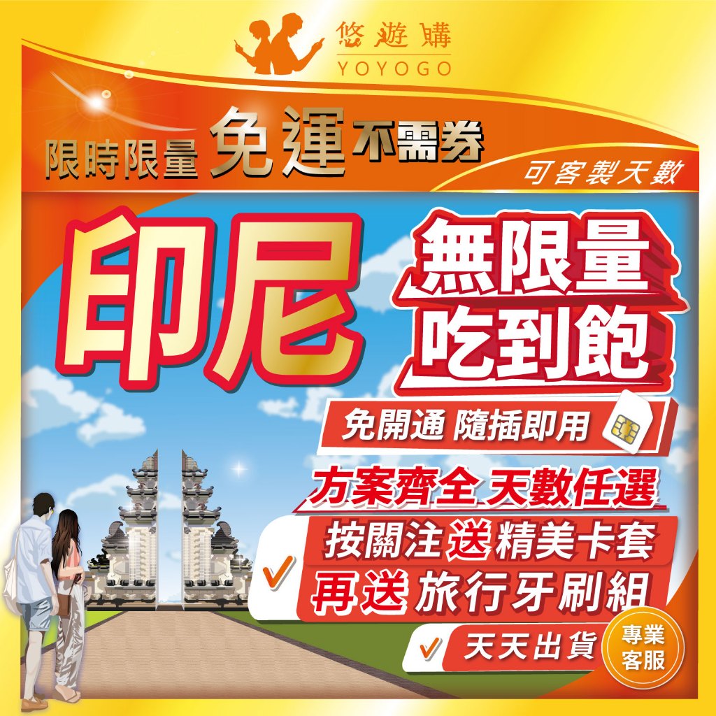 【悠遊購】印尼網卡 | 5G高速 吃到飽 峇里島 雅加達 泗水 全境內 免開通 網卡 上網卡 網路 上網 sim卡