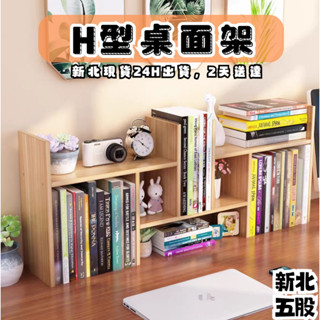 桌上型書架 收納書架 書架 伸縮置物架 書櫃 H型書架 伸縮書架 化妝架 桌面收納 組裝式書櫃 收納架 收納置物架