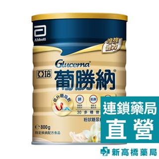 亞培 葡勝納穩康粉狀糖尿病營養品(香草口味) 800g【新高橋藥局】糖尿病適用