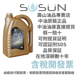 【中油最大咖】中油 國光牌CPC 多效齒輪油 80W90/85W90/85W140 4L