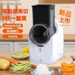 【臺灣出貨】2025熱銷切菜機 電動切菜器 電動暴風切菜器 家用切菜神器刨絲器 凍肉切片機 多功能自動切菜機