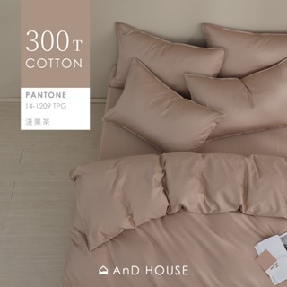 AnD House 300織精梳純棉-床包/被套/枕套/淺慄茶 | 素色 顏色任搭 精梳棉