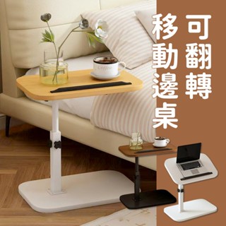 Ｃ型設計🗄️可翻轉移動邊桌🗄️邊桌 茶几 移動桌 桌子 電腦桌 升降桌 移動收納桌 懶人滾輪桌 升級床邊桌 沙發萬用桌