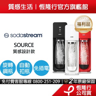 SodaStream 自動扣瓶氣泡水機(SOURCE)(福利品)-保固2年