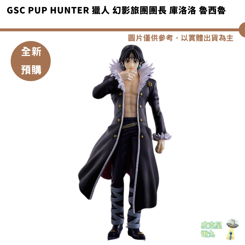 GSC PUP HUNTER 獵人 幻影旅團團長 庫洛洛 魯西魯 預購11月 6/24結單【皮克星】