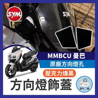 金牛二輪🌟SYM 曼巴 MMBCU 方向燈飾蓋 飾片 原廠方向燈孔 遮蔽蓋 遮方向燈 曼巴改裝 MMBCU 曼巴方向燈