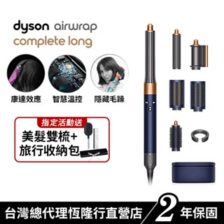 Dyson Airwrap 多功能吹風機/造型器/吹整器 HS05長捲髮版 普魯士藍 禮盒版 原廠公司貨2年保固