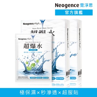 霓淨思 超爆水系列面膜《買1送1》 官方旗艦店 (保濕/美白/維他命C/B5/乳木果油)