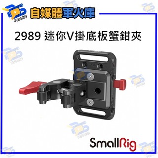 台南PQS SmallRig 2989 迷你V掛底板蟹鉗夾 大力夾 彎管夾 電池夾具 擴充配件 相機配件 公司貨
