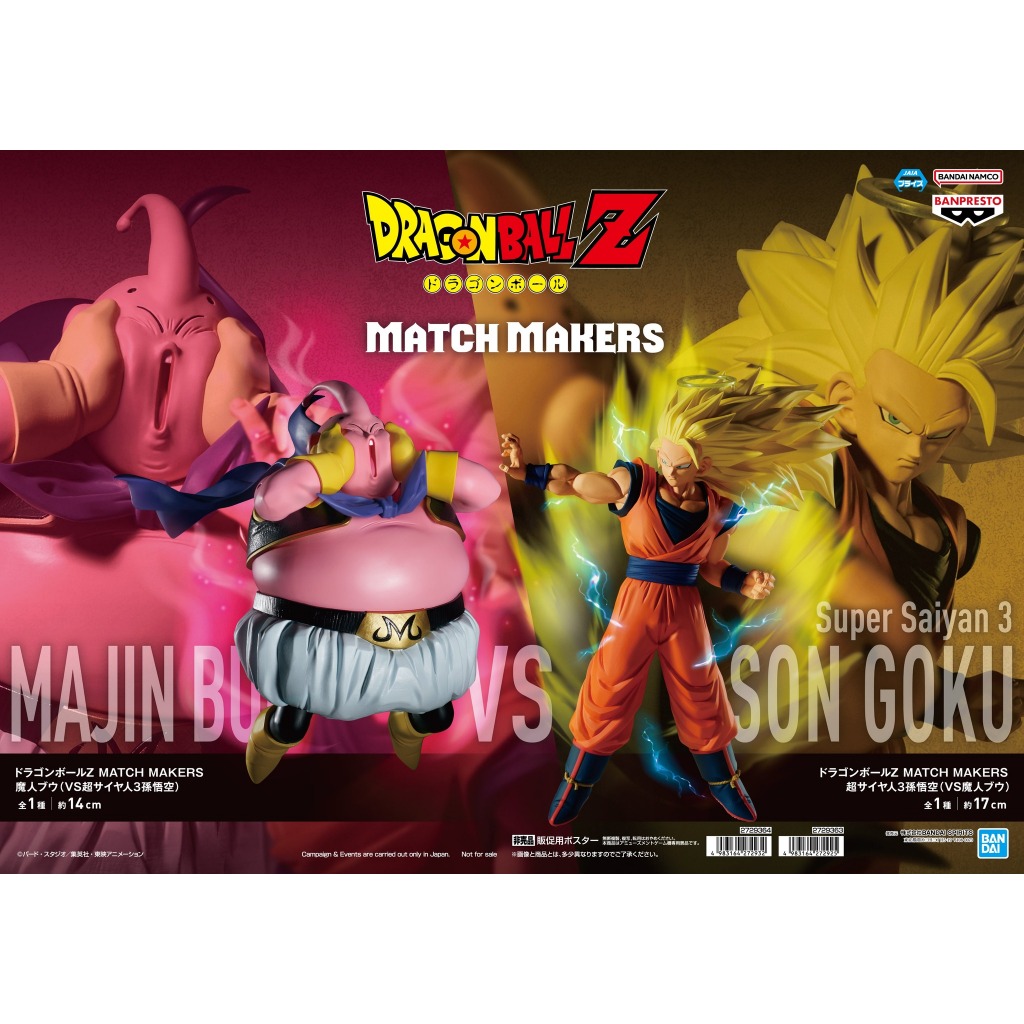 🔥鹿本🔥日本特價❗現貨 日版 景品 七龍珠Z MATCH MAKERS 魔人普烏VS超三悟空 胖普烏 孫悟空 超3 公仔