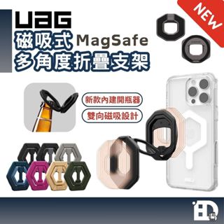 【隔日到貨】新款 UAG 磁吸多角度 折疊支架 MagSafe 手機支架 磁吸支架 鋁合金 手機架 指環扣 指環 支架