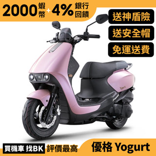 光陽 優格 Yogurt 125 七期 SZ25EC 送神盾險 全新車【Buybike購機車】