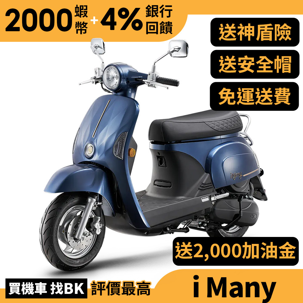 光陽 i Many 110 七期 碟煞 SE22BT 全新 送加油金 神盾險 KYMCO Buybike imany