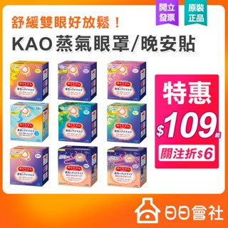 花王 蒸氣眼罩 12入 溫熱眼罩 美舒律 花王眼罩 蒸汽眼罩 肩頸貼 Kao 日本眼罩 日日會社