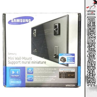 SAMSUNG三星電視 原廠迷你壁掛架 WMN250M-XS (全新未拆封)