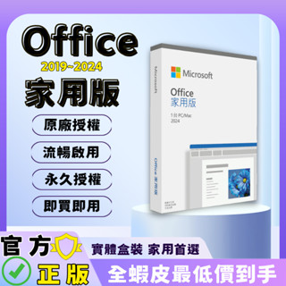 蝦皮最低價🔥Micreosoft 微軟 Office 2024 2019 2021家用/專業版-盒裝支援win10/11